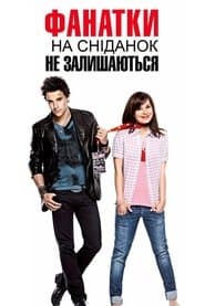 Фанатки на сніданок не залишаються