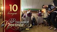 Серія 10
