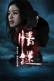 情谜