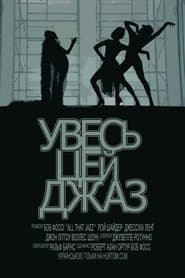 Увесь цей джаз