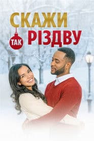 Скажи Різдву "Так"