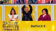 Серія 9
