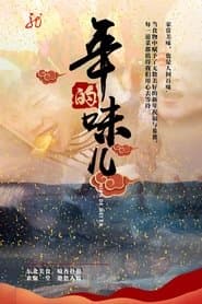 年的味儿