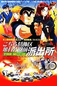 こちら葛飾区亀有公園前派出所 THE MOVIE