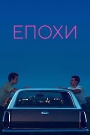 Епохи