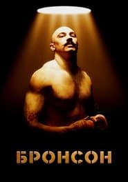 Бронсон