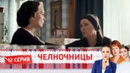 Серія 12