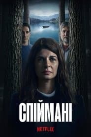 Спіймані