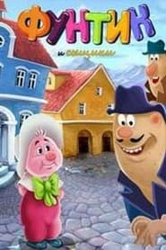 Funtik and Detectives