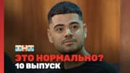 Серія 10