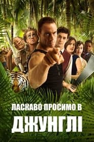 Ласкаво просимо в джунглі