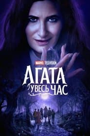 Це все Аґата