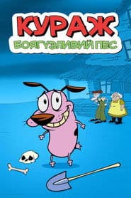 Кураж, боягузливий пес