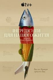 Інгредієнти для нашого життя