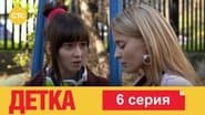 Серія 6