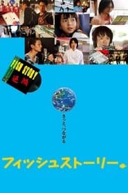 フィッシュストーリー