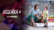 Серія 11
