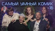 Серія 16