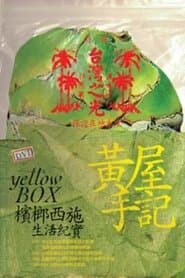 黃屋手記