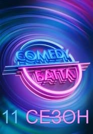 Сезон 11