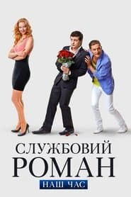 Службовий роман. Наш час