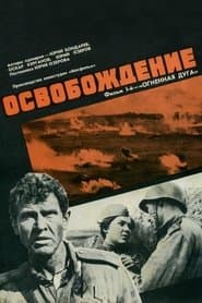 Освобождение: Огненная Дуга