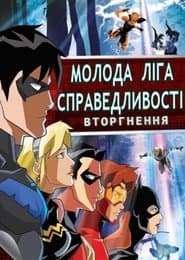 Вторгнення