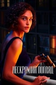 Нескромний погляд