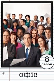 Сезон 8