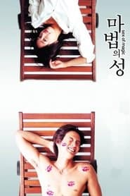 마법의 성