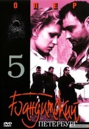 Сезон 5