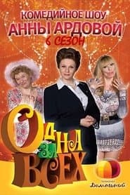 Сезон 6
