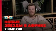 Серія 7
