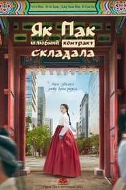 열녀박씨 계약결혼뎐