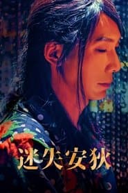 迷失安狄