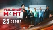 Серія 23