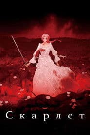 Скарлет
