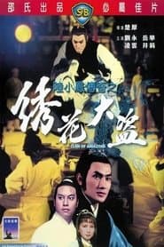 陆小凤传奇之绣花大盗