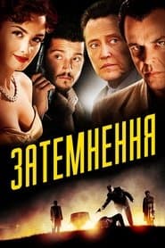 Затемнення