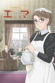 英國戀物語エマ