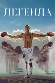 Легенда