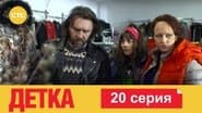 Серія 20