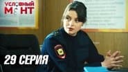 Серія 29