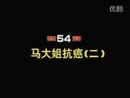 Episode 54