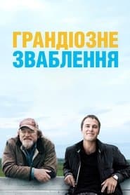 Грандіозне зваблення