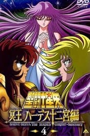 聖闘士星矢 冥王ハーデス