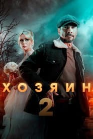 Сезон 2