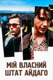 Мій власний штат Айдахо