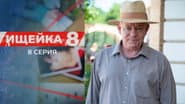 Серія 8