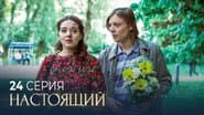 Серія 24